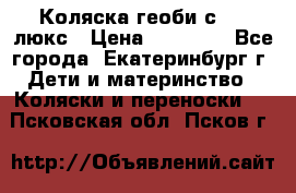 Коляска геоби с 706 люкс › Цена ­ 11 000 - Все города, Екатеринбург г. Дети и материнство » Коляски и переноски   . Псковская обл.,Псков г.